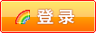 登录